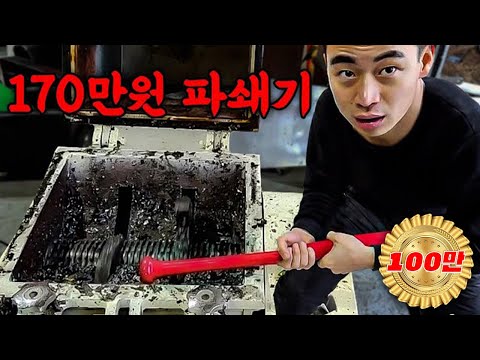 뭐든지 갈아버린다는 <strong>170만원</strong> 파쇄기로 다 갈아버리겠습니다