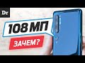 ОБЗОР Xiaomi Note 10: ЗАЧЕМ 108 МП?