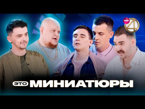 Видео: ЭТО МИНИАТЮРЫ | Михаил Стогниенко,  Валерий Равдин, трио «РЭСПЭКТ»