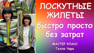 PATCHWORK VEST TUTORIAL ЖИЛЕТЫ ИЗ ПОЛОСОК И ПИЦЦЫ БЫСТРО БЕЗ ЗАТРАТ КРАСИВО Мастер класс #геллачара