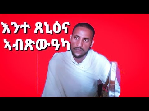 🔴እንተ  ጸኒዕና  Eritrean  mezmur   orthodox   Tewahod  2021