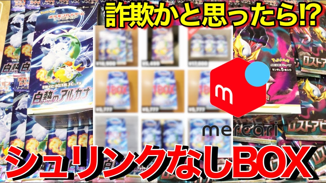 【ポケカ】メルカリのシュリンク無しBOXで神引き!?これで当たれば夢あるぜ！？【ポケモンカードゲーム開封】 - YouTube