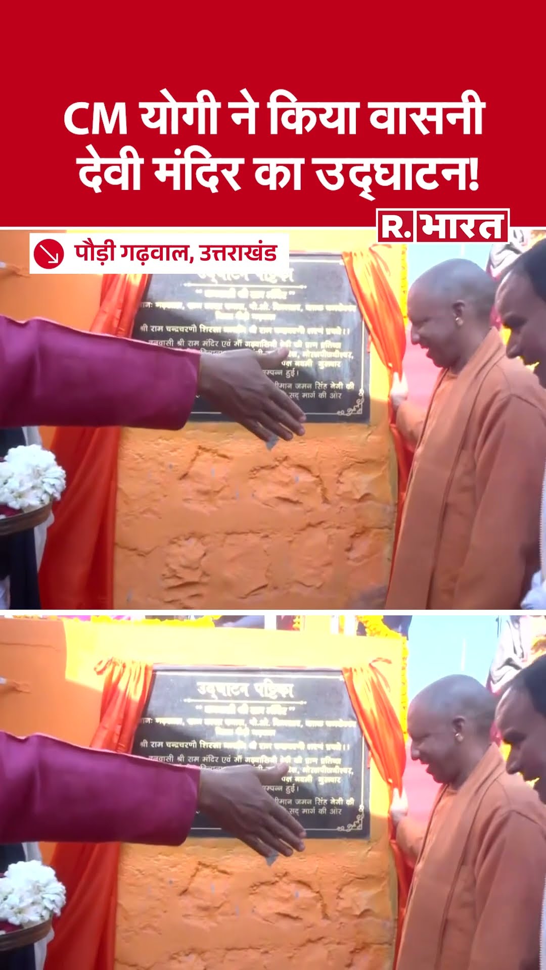 गढ़वाल में भव्य प्राण प्रतिष्ठा समारोह: CM Yogi ने की पूजा-अर्चना | Garhwal News | Uttarakhand News