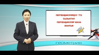 Геометрия 7 класс 14 сабак \