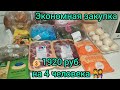 🧮Экономная закупка🛒всего 1920 рублей💰на 4 человека 👨‍👩‍👧‍👦 #закупка #бюджет #цены #закупка_продуктов