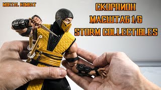 Мститель из Преисподней. Скорпион в масштабе 1/6. Обзор фигурки.