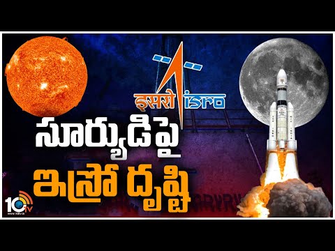 ISRO Reasearch on Sun | సూర్యుడిపై ఇస్రో దృష్టి | 10TV News