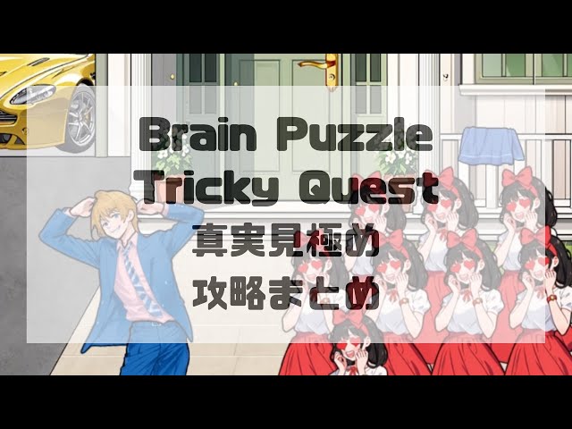 Brain Puzzle Tricky Quest レベル68:真実見極めの攻略まとめ - YouTube