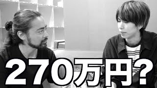 山田孝之「はじめ、270万円な？」