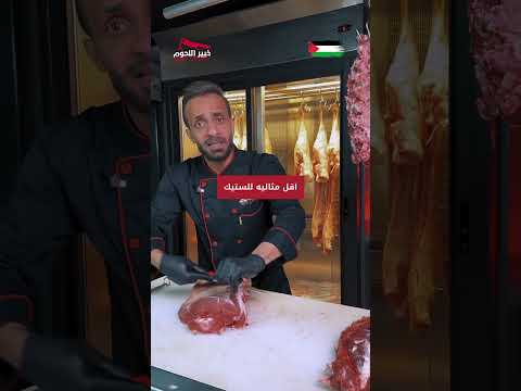 الروزبيف مثالية للستروجانوف لكن مش الأفضل للستيك كل قطعة لها قصة لحمة لحم مشوي لحوم طازجة