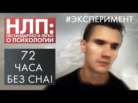 Не спим - 72 ЧАСА! | Эксперимент | НЛП (2020)