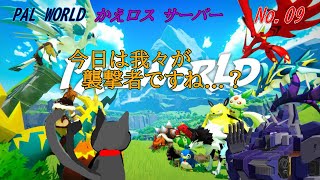 「 PAL WORLD 」 09～かえロス鯖～