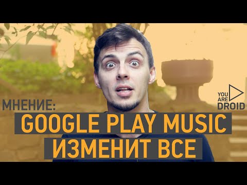 Google Play Music изменит музыкальный мир! МНЕНИЕ | UADROID