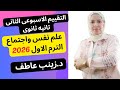 حل التقييم الاسبوعى الثانى علم نفس الترم الاول2026 Iحل تقييم الاسبوع الثانى علم النفس تانيه ثانوى mp3