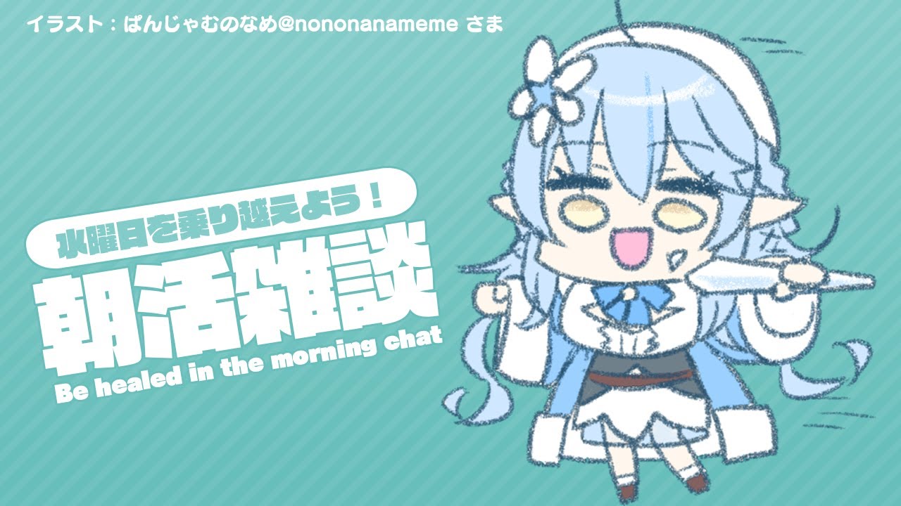 【#らみらいぶ】水曜日の朝活雑談【9月9日】