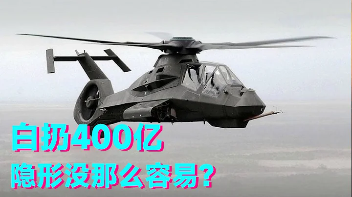 Stealth is not that easy! RAH-66 ”Comanche” cost $40 billion  how ten years pregnant is not born? [ - 天天要聞