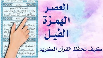سورة العصر الهمزة ـ الفيل | كيف تحفظ القرآن
