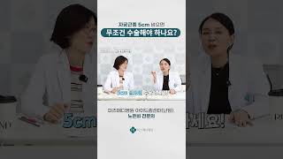 자궁근 수술, 크기보다 '이것'부터 확인 #자궁근종 #Shorts