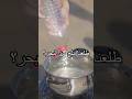 تقدرون تحو لون هذا الملح لشيء نقدر نأكله Shorts Tips Knowledge 