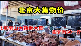 北京农村大集上的物价多离谱，酱驴肉60一斤，大油条10块1斤