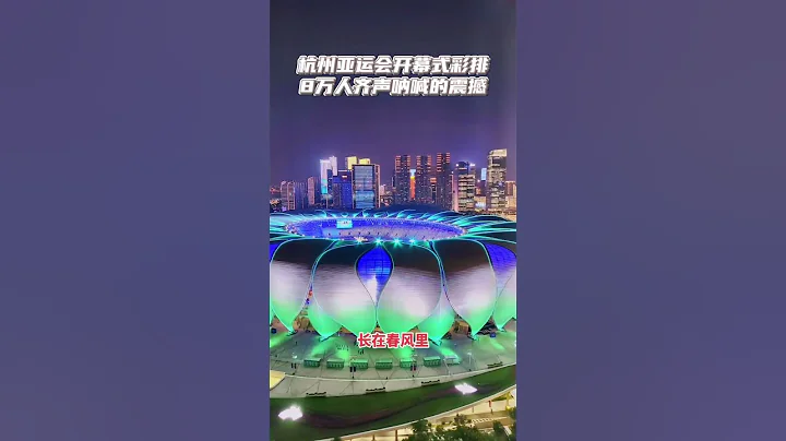杭州亚运会开幕式彩排，8万人齐声呐喊的震撼！ - 天天要闻