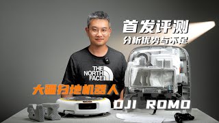分析优势与不足,大疆首代扫地机器人DJI ROMO首发评测