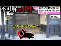 【ゆっくり解説】日本で起きた不可解な事件2選 #44 (愛知県春日井市白骨遺体発見事件)