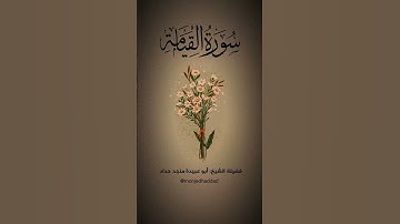 ✍🏻 سورة القيامة...#أبو_عبيدة_منجد_حداد #منجد_حداد #monjedhaddad#قرآن #آية