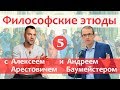 Философские этюды с Алексеем Арестовичем  В гостях Ирина Муратова и Андрей Баумейстер  Часть 5