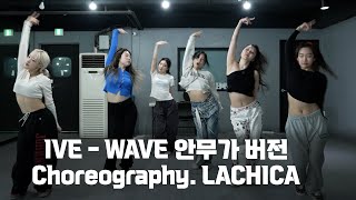 IVE - WAVE  (Choreography. LACHICA)