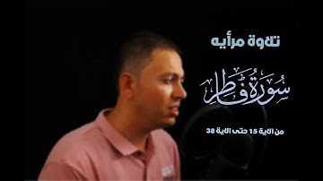 ثُمَّ أَوْرَثْنَا الْكِتَابَ الَّذِينَ اصْطَفَيْنَا مِنْ عِبَادِنَا ۖ | تلاوة مرأيه من سورة فاطر