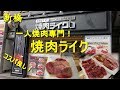 新橋【焼肉ライク】一人焼肉専門店で焼肉ランチ!Solo Yakiniku Resutaurant YAKINIKU LIKE in Shimbashi.【飯動画】