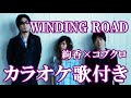 WINDING ROAD 絢香&times;コブクロ カラオケ on vocal  カラオケ練習用  歌付き ボーカル入り 歌詞付き karaoke songs