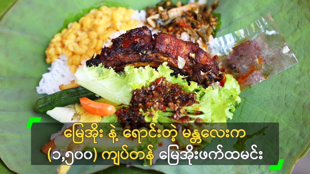 မြေအိုး နဲ့ ရောင်းတဲ့ မန္တလေးက (၁,၅၀၀) တန် ဖက်ထမင်း