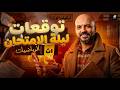 توقعات امتحان الرياضيات اولي ثانوى ترم ثاني 2026 اقوي مراجعه ليلة امتحان اولي ثانوي فهم وحل 