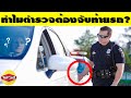 15 ทริคลับที่ตำรวจใช้และไม่เคยบอกคุณ (เหลือเชื่อ)