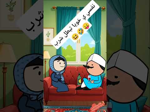 نفسي ي خويا تبطل شرب كوميدي  كوميديات ضحك  هتضحك  اكسبلور 