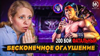 ТАКТИКА ЛЮ КАН КЛАССИК ЧЕРЕЗ БЕСКОНЕЧНОЕ ОГЛУШЕНИЕ! Mortal Kombat Mobile