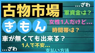 中古品転売 古物市場仕入れの疑問に回答します