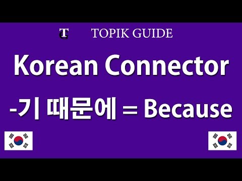 Korean Grammar - Sentence Connector -기 때문에 - Because, So