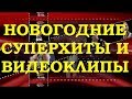 ПОПУЛЯРНЫЕ ПЕСНИ ПРО ЗИМУ И НОВЫЙ ГОД. ОБЗОР СУПЕРХИТОВ И ВИДЕОКЛИПОВ