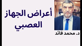 الدكتور محمد فائد || أعراض الجهاز العصبي : الشلل الرعشة اعوجاج الفم فقدان الإحساس