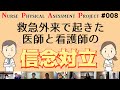 医師と看護師の信念対立【NPAP看護師身体診察向上プロジェクト008】