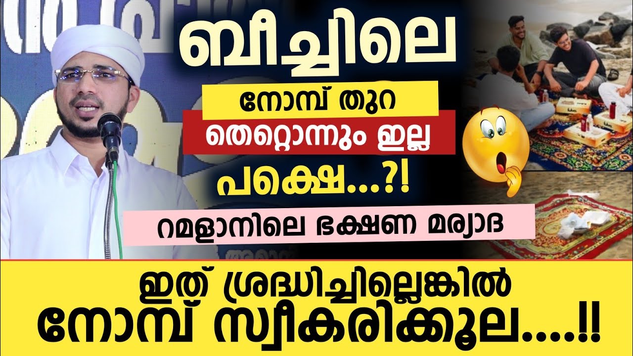 റമളാനിലെ ഭക്ഷണ മര്യാദഇത് ശ്രദ്ധിച്ചില്ലെങ്കിൽ  നോമ്പ് സ്വീകരിക്കൂല....!! Anas amani pushpakiri 