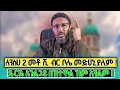 ለንስሀ 2 መቶ ሺ ብር ወዴት እየሄድነ ነው ቴዎድሮስ አይመጣም የሚባልም ንጉስ የለም ቤ ተ ክ አድ ያልሆኑበት ጉዳይ ለንስሀ 2 መቶ ሺ ብር ወዴት እየሄድነ ነው ቴዎድሮስ አይመጣም የሚባልም ንጉስ የለም ቤ ተ ክ አድ ያልሆኑበት ጉዳይ