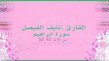 سورة إبراهيم من الآيه:( 42 _ 52 ) للقارئ نايف الفيصل