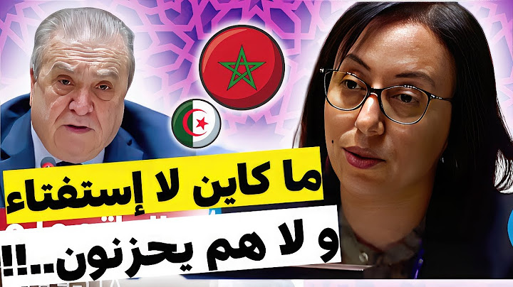 من جديد ممثلة المغرب في الامم المتحدة ماجدة الموتشو تتصدى للوفد الجزائري على المباشر