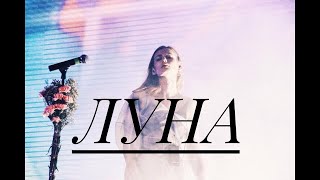 ЛУНА - ЛЮТИКИ (ИЗВЕСТИЯ HALL)