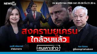 Download Lagu สงครามยูเครนใกล้จบแล้ว : คนเคาะข่าว 24-11-68 MP3