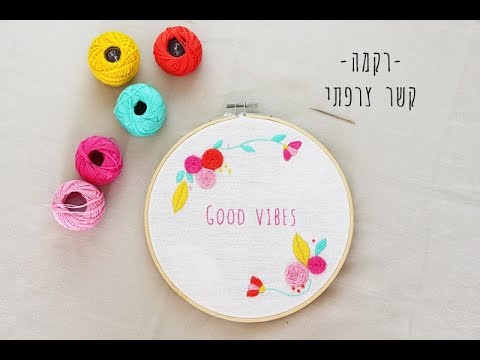 וִידֵאוֹ: איך לרקום קשר צרפתי